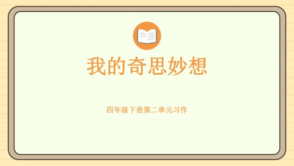 统编版语文四年级下册2024-2025学年度第二单元习作：我的奇思妙想（课件）