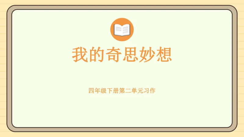 统编版语文四年级下册2024-2025学年度第二单元习作：我的奇思妙想（课件）