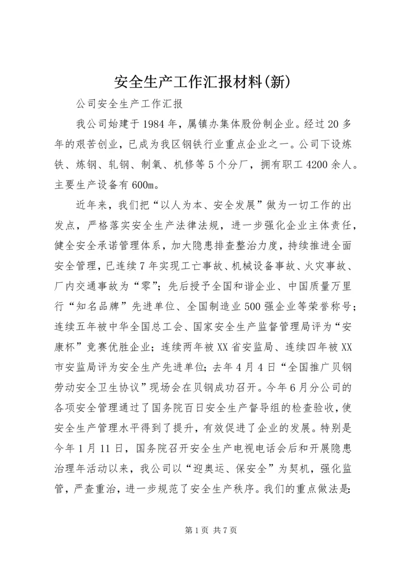 安全生产工作汇报材料(新) (4).docx