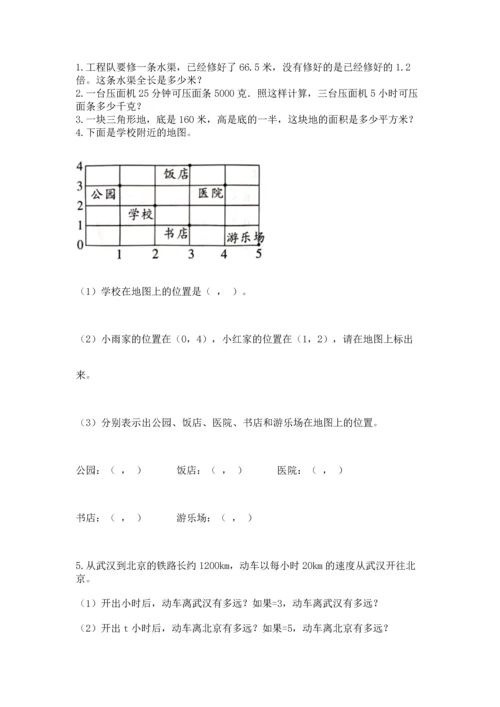 人教版数学五年级上册期末考试试卷带解析答案.docx