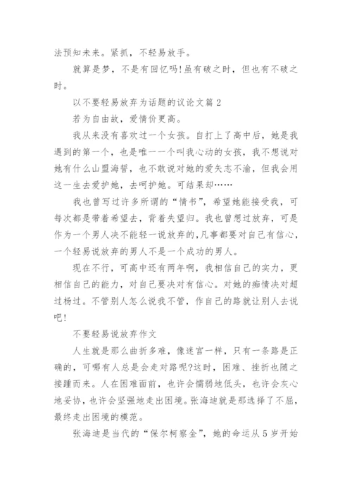 以不要轻易放弃为话题的议论文.docx