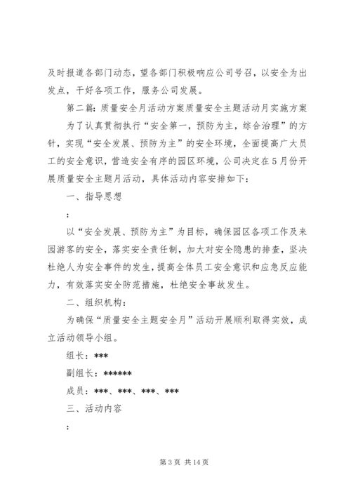 质量安全月活动方案.docx