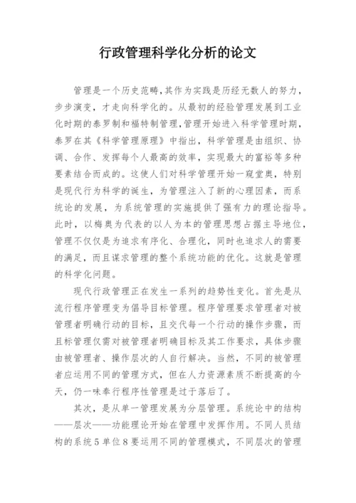 行政管理科学化分析的论文.docx