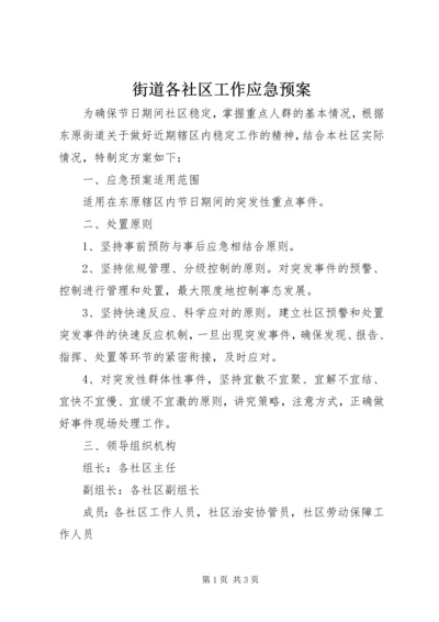 街道各社区工作应急预案 (3).docx