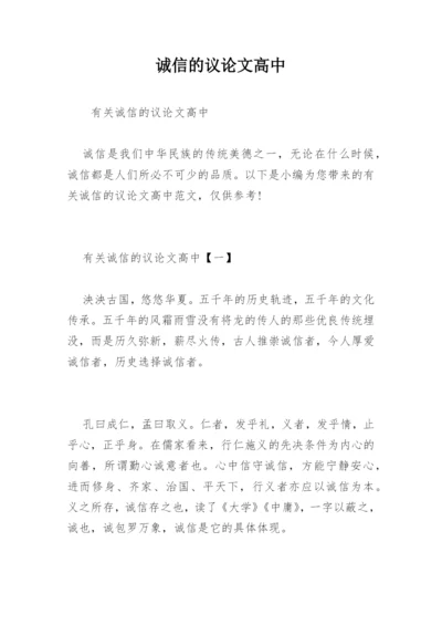 诚信的议论文高中精编.docx