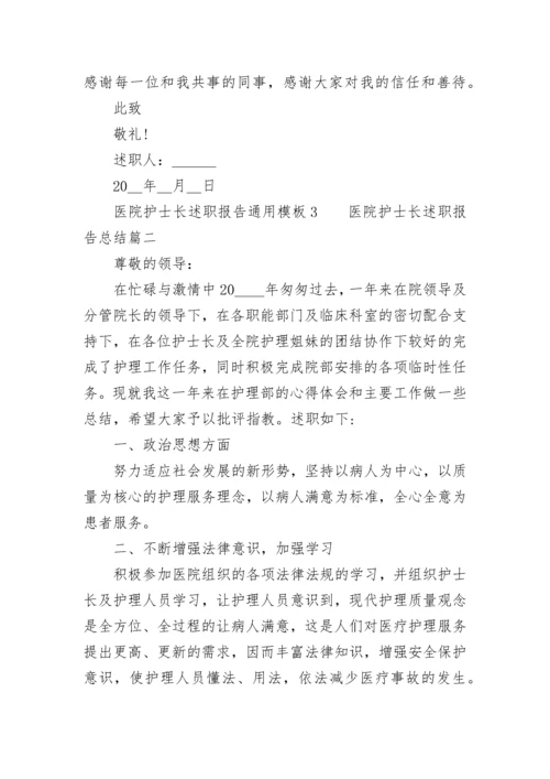 2023年医院护士长述职报告总结(五篇).docx