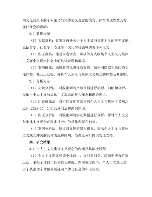 个人主义与集体主义：社会哲学的冲突