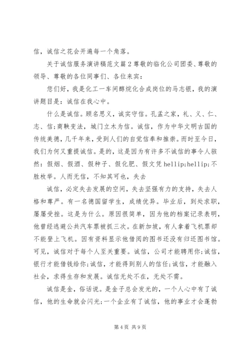 关于诚信服务演讲稿范文.docx