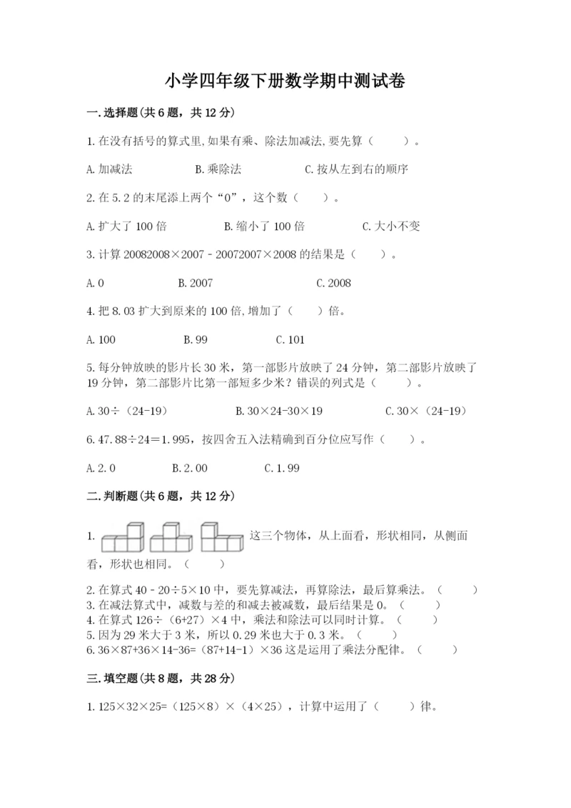 小学四年级下册数学期中测试卷（培优b卷）.docx