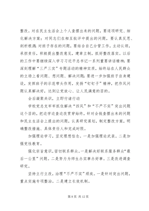 学校召开领导班子“三严三实”专题民主生活会.docx