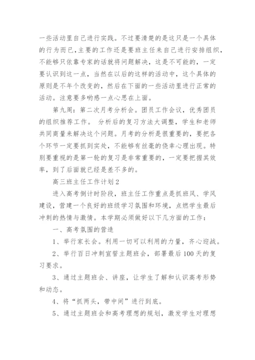 高三班主任工作计划.docx