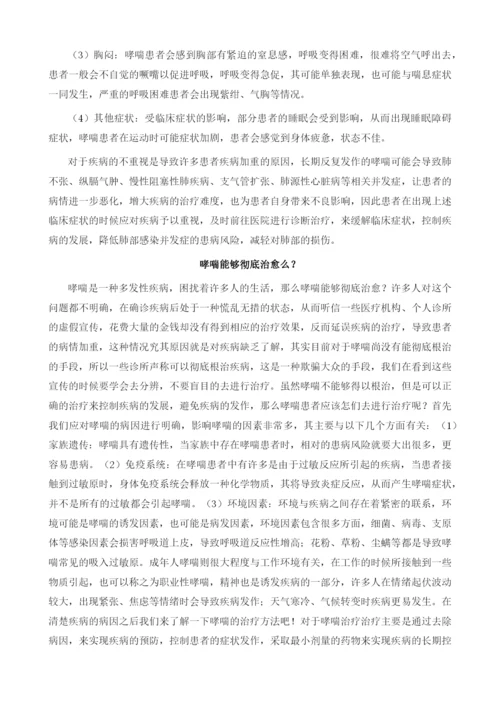 哮喘可以根治吗.docx