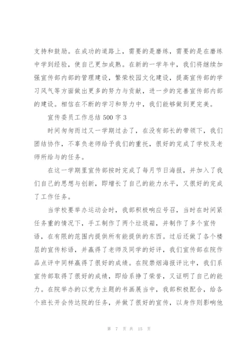 宣传委员工作总结500字范文.docx