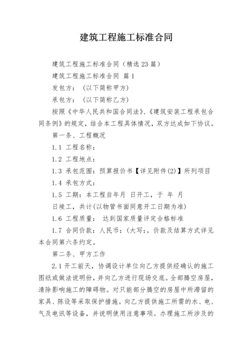 建筑工程施工标准合同.docx