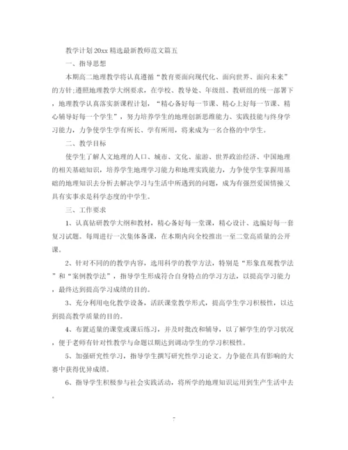 精编之教学计划精选教师范文.docx