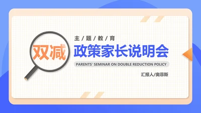 蓝色扁平风学期末校园家长会教育政策PPT模板