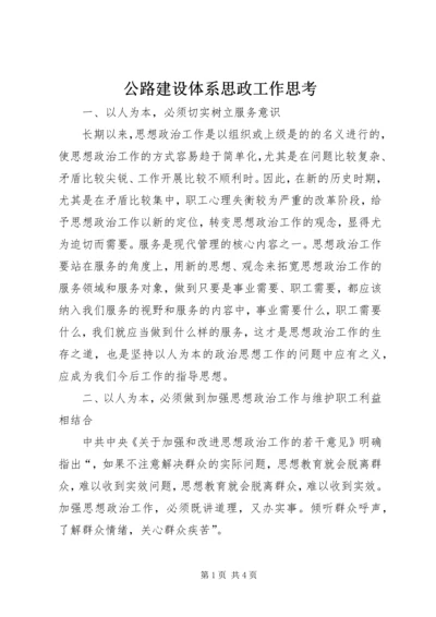 公路建设体系思政工作思考.docx