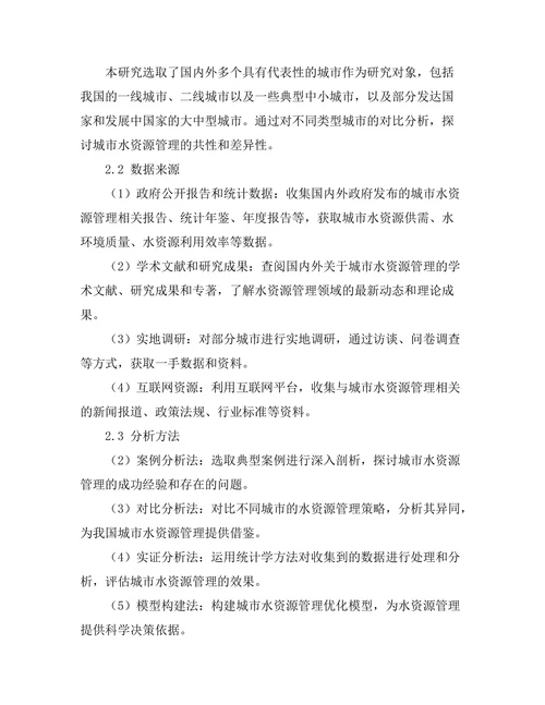 城市水资源管理与可持续发展策略分析