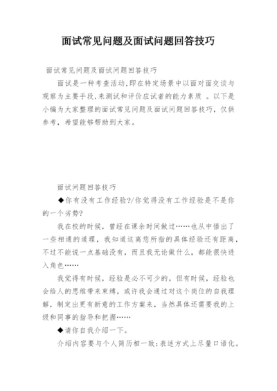 面试常见问题及面试问题回答技巧.docx