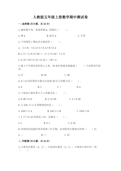 人教版五年级上册数学期中测试卷（名师推荐）.docx