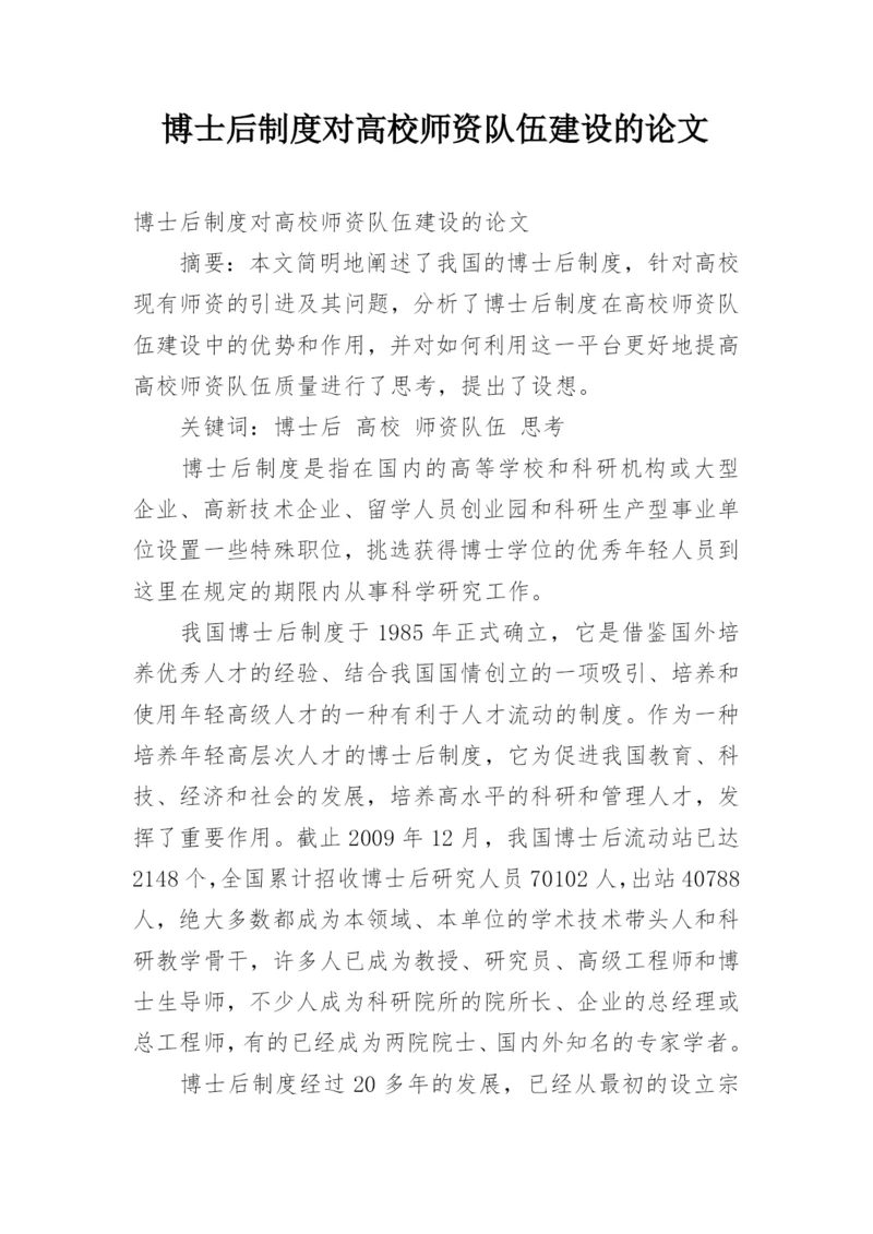 博士后制度对高校师资队伍建设的论文.docx