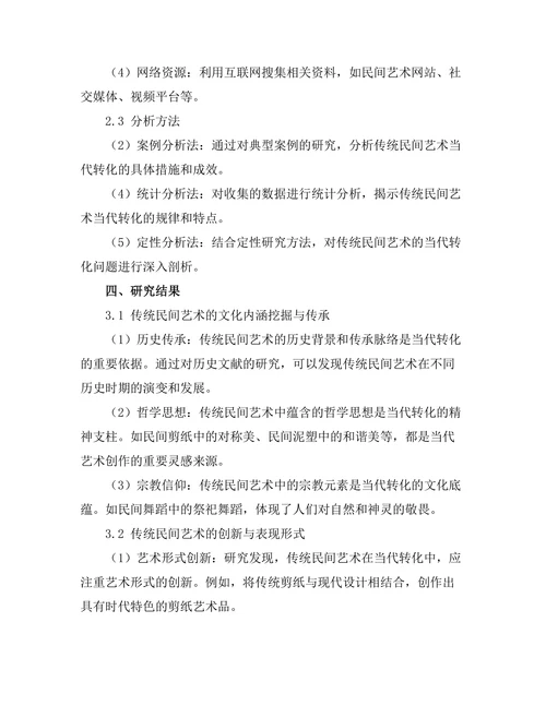 传统民间艺术的当代转化研究