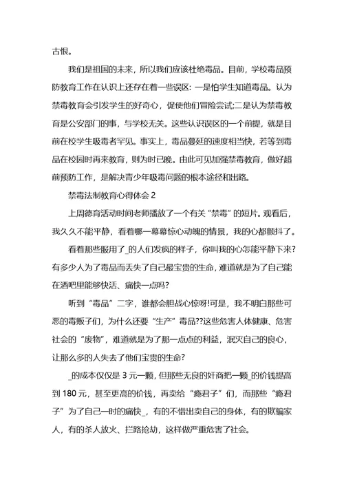 禁毒法制教育心得体会最新精选范文5篇