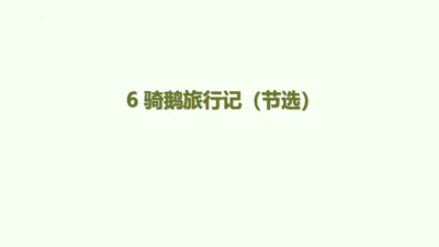 统编版六年级下册语文《6.骑鹅旅行记》（节选）（课件）