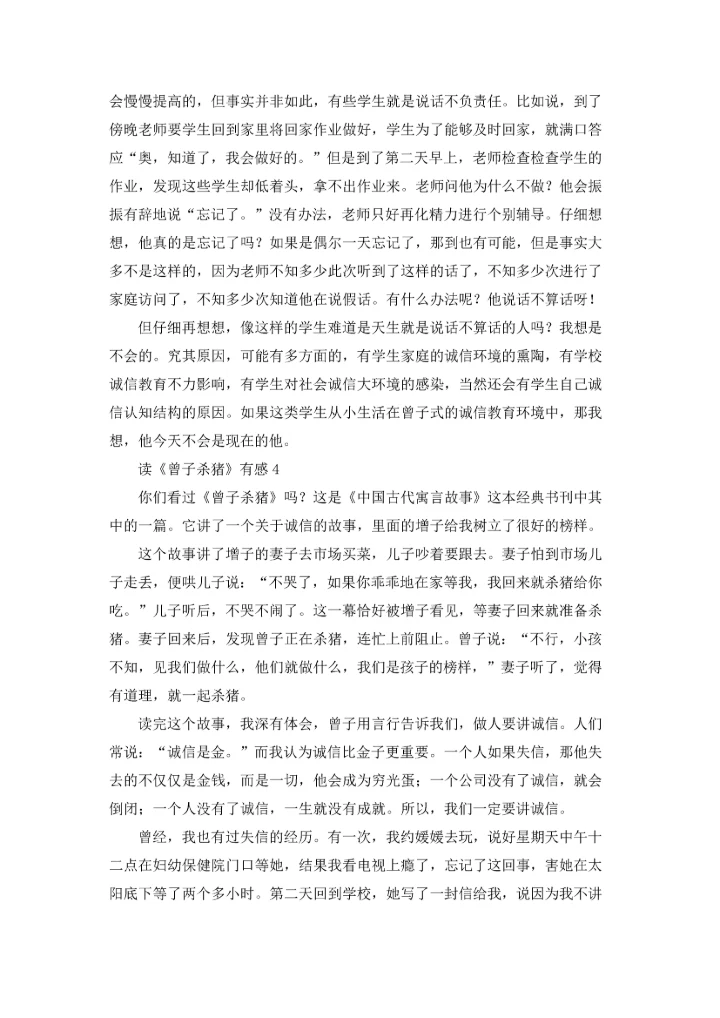 读《曾子杀猪》有感.docx