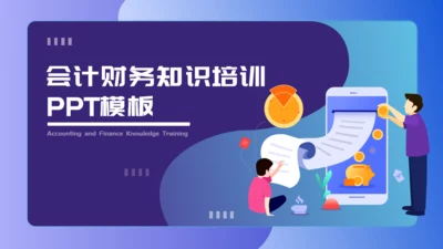 公司会计财务知识培训通用PPT模板