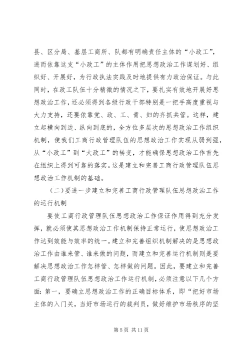 加强和改进工商行政管理队伍思想政治工作的思考.docx