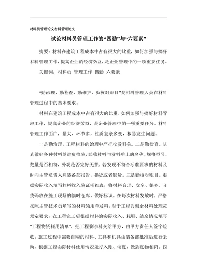 材料员管理论文