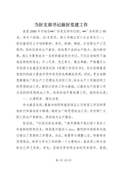 当好支部书记做好党建工作 (3).docx