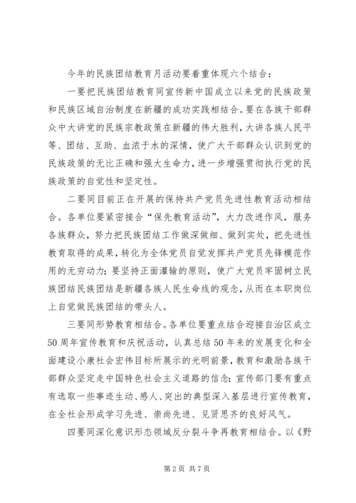 民族团结教育月安排意见.docx