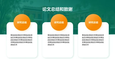 论文总结和致谢-论文开题报告答辩