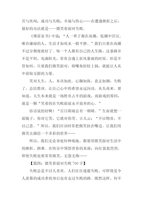 微笑着面对失败作文.docx