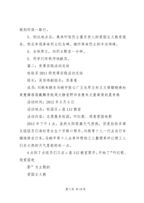 党课实践活动总结格式.docx