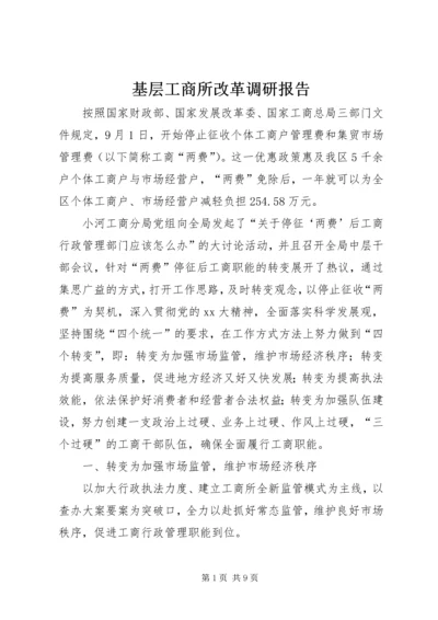 基层工商所改革调研报告.docx