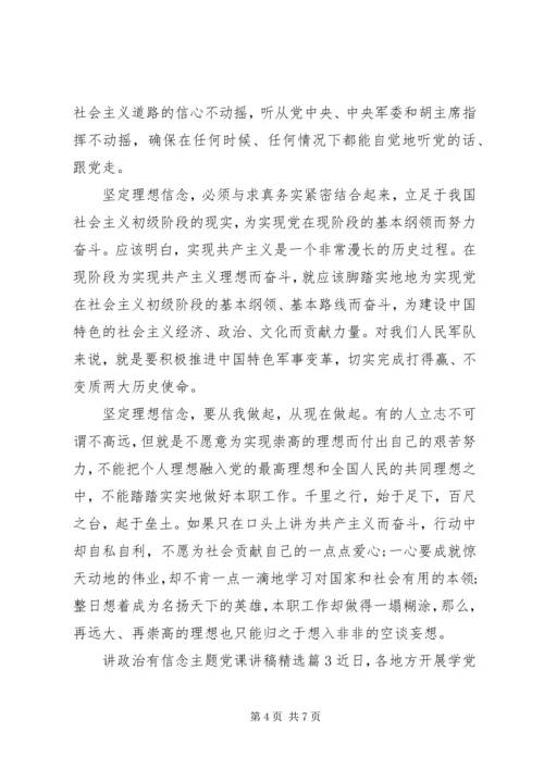 讲政治有信念主题党课讲稿精选.docx