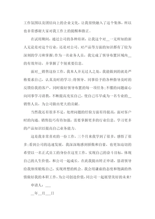 员工转正申请书【推荐】.docx