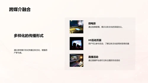 立秋文化在新媒体的传播