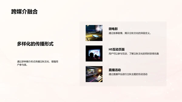 立秋文化在新媒体的传播