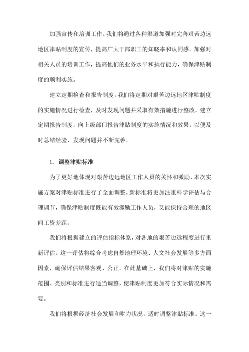 关于印发《完善艰苦边远地区津贴制度实施方案》的通知.docx