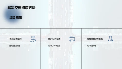 城市交通拥堵问题与解决方案