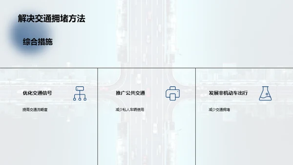 城市交通拥堵问题与解决方案