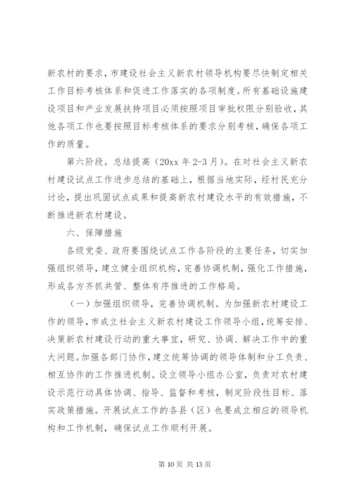 某市社会主义新农村建设试点方案.docx