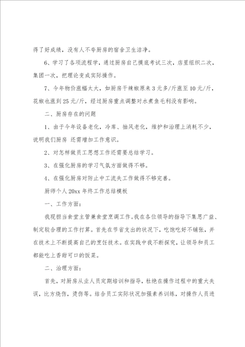 厨师个人2022年终工作总结模板