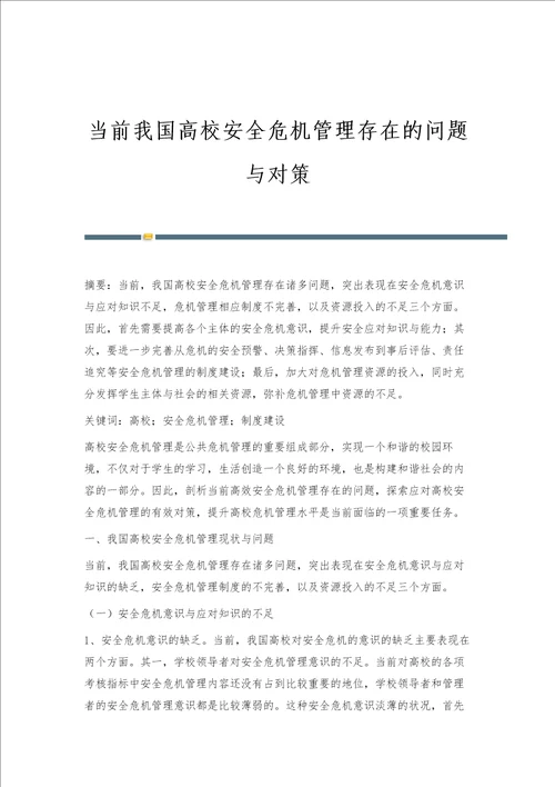 当前我国高校安全危机管理存在的问题与对策