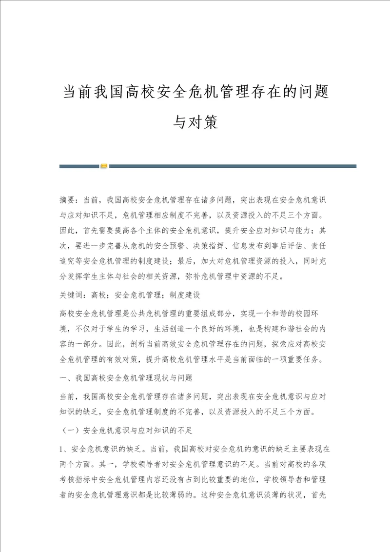 当前我国高校安全危机管理存在的问题与对策