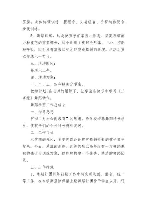 舞蹈社团工作总结精选【10篇】.docx